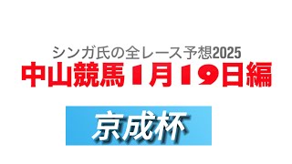 1月19日中山競馬【全レース予想】2025京成杯