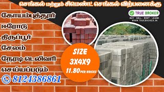 தரமான செங்கல் உற்பத்தி விலைக்கே கிடைக்கும் | Express Bricks Coimbatore | 8124386861