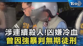 冷血73歲凶嫌手段凶殘 犯案累累!曾因強暴判無期徒刑｜TVBS新聞 @TVBSNEWS02