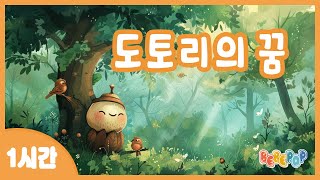 [1시간 연속재생]🍂작고 예쁜 도토리의 꿈 이야기~ \