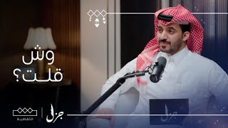 بودكاست جزل | فقرة وش قلت؟ مع الشاعر سعيد بن مانع