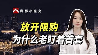 放开限购，为什么老盯着首套