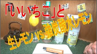 いいちこで強炭酸水レモンと生レモンを比較してどっちが美味しい？？