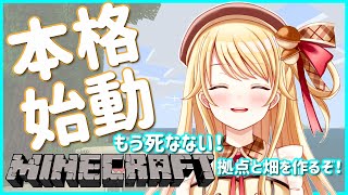 【マインクラフト】本格始動！拠点と畑をえっさほっさ【Vtuber】