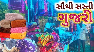 ભાણવડ ની ગુજરી બજાર ગુજરાતની સૌથી સસ્તી ગુજરી #sundaymarket