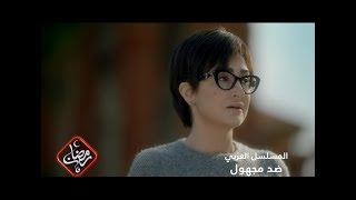 #x202b;المسلسل العربي "ضد مجهول" قريبا في رمضان على الرشيد الفضائية#x202c;lrm;
