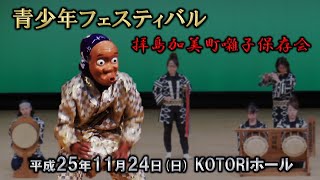 2013-11-24　青少年フェスティバル（昭島市）拝島加美町囃子保存会さん