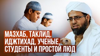 Мазхаб, таклид, иджтихад, ученые, студенты и простой люд | Шейх Абдул-Фаттах аль-Яфии