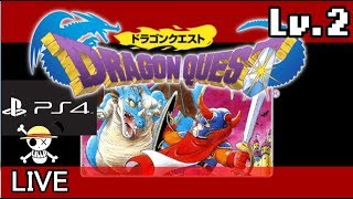 🔴【PS4/ドラクエ１】ドラクエ 実況 (ネタバレあり) レベル上げ～ローラ姫救出まで Lv.2【DQ1】【ようすけ海賊団】