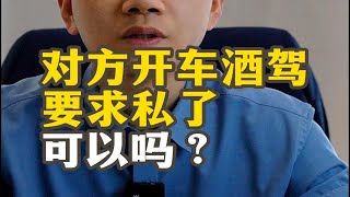 对方开车酒驾撞了，可不可以私了？