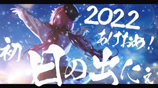 【 初日の出2022 】あけおめ！初日の出をみんなでみたいにぇ！🌄【ホロライブ/さくらみこ】