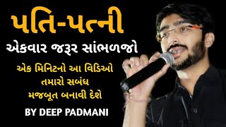 પતિ-પત્ની એકવાર જરૂર સાંભળજો | 1 Minute Story by Deep Padmani | Gujarati