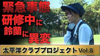 【緊急事態】続行不能⁉実践で成長ぶり披露も鈴蘭に異変が…