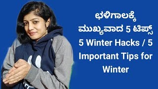 ಛಳಿಗಾಲಕ್ಕೆ 5 ಮುಖ್ಯವಾದ ಟಿಪ್ಸ್ | 5 Winter Hacks | 5 Tips for Winter |