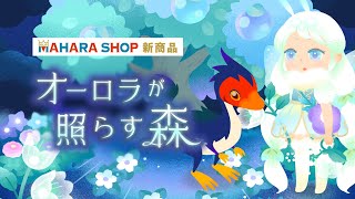 【マハラショップ新商品】オーロラが照らす森