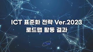 ICT 표준화 전략 Ver. 2023 로드맵 개발 배경부터 시각화 서비스까지  👍TTA,  ICT 표준화👍