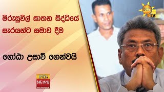 මිරුසුවිල් ඝාතන සිද්ධියේ සැරයන්ට සමාව දීම  - ගෝඨා උසාවි ගෙන්වයි - Hiru News