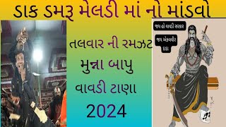 એકલવીર દાદા વાવડી  ડાક ડમરુ 2024 તલવાર ની રમઝટ Sanjay Rajput vlogs ભુવા મુના બાપૂ માતાજીનો માંડવો