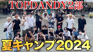 TOPDANDY本店2部【夏キャンプ2024】