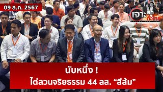 นับหนึ่ง ! ไต่สวนจริยธรรม 44 สส. “สีส้ม”  | เจาะลึกทั่วไทย | 09 ส.ค. 67