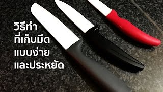 วิธีทำที่เก็บมีดแบบง่ายและประหยัด - เคล็ดลับ - Easy Kitchen Trick