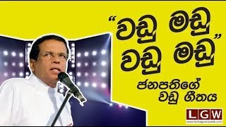 Madu - වඩු මඩු : President මෛත්‍රී Funny Song Remix