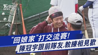 「回娘家」打交流賽! 陳冠宇跟前隊友.教練相見歡｜TVBS新聞 @TVBSNEWS01