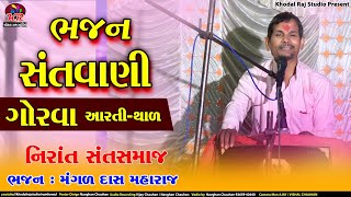 ગામ ગોરવા (વડોદરા) ભજન સંતવાણી || મંગળ દાસ મહારાજ || નિરાંત સંત સમાજ ||ભાગ 6 GORVA VADODARA  BHAJAN