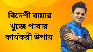 রফতানি বাণিজ্যের জন্য বিদেশী বায়ার খুজে পাবার কার্যকরী উপায় effective way to get foreign customer