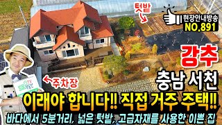 (강추) 직접 거주를 위해 지은 주택 충남 서천 전원주택 고급 내외장재 마감 바다에서 5분 정남향의 넓은 텃밭 이쁜 정원 서천부동산 - 발품부동산TV KOREA HOUSE TOUR