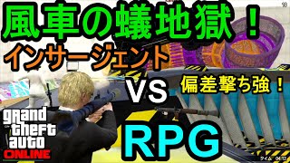 GTA5 RPG VS インサージェント 風車の蟻地獄！偏差撃ち強すぎ！