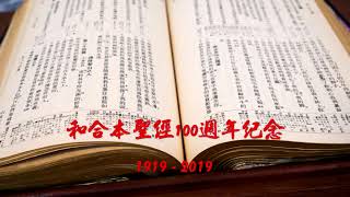 #38【有聲聖經】撒迦利亞書：中文和合本聖經100週年紀念(1919-2019)