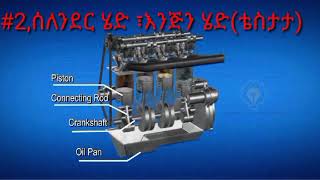 #main#car#engine#parts#ዋና የመኪና ሞተር ክፍሎች