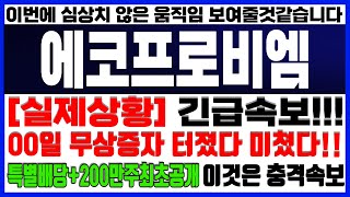 에코프로,에코프로비엠-🔥초대형 무상증자 터졌다!! 특별배당 5만원 대형공시발표! 미쳤다 미쳤어!! 축하드립니다!! 박순혁추천주,김작가tv,서정덕tv