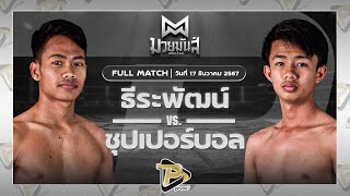 [FULL MATCH] ธีระพัฒน์ อึ่งอุบล VS ซุปเปอร์บอล ส.แสงชัย | 17 ธ.ค. 67