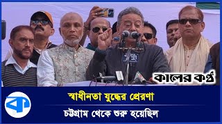 প্রথম সংস্কার করেছেন শহীদ প্রেসিডেন্ট জিয়াউর রহমান | President Ziaur Rahman | Kaler Kantho