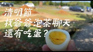 與時人的對話 | 清明節去找爺爺泡茶聊天 | 有人祭祖拜麥當勞 | 掃墓得明牌？| 在參與菜包戰爭之前，你吃過客家菜包嗎？ | vlog |