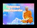 อานาปานุสติกรรมฐานตอน 6 การเจริญพระกรรมฐาน วิธีตัดความโลภและความโกรธ พระสกิทาคามี หลวงปู่ฤาษีลิงดำ