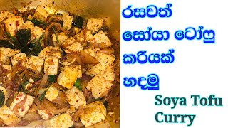 රසවත් ටෝෆු කරියක් හදමු / Tofu curry recipe / Life with Ishi