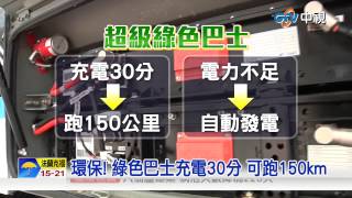 環保! 綠色巴士充電30分 可跑150km | 中視新聞20150708