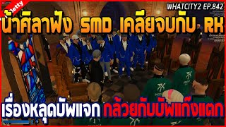 เมื่อน้าศิลาฟัง SMD เคลียจบกับ RK เรื่องหลุดบัพแจกกล้วยกับบัพแก๊งแตก | GTA V | WC2 EP.842