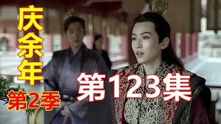 《庆余年2》第123集   范闲劝说北齐小皇帝联手逼迫庆帝结束东夷城之战，打乱庆帝的计划