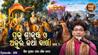 HARI BANSHA PURANA | EP - 389 | ପ୍ରଭୁ ଶ୍ରୀକୃଷ୍ଣ ଓ ଅକ୍ରୁର କଥାବାର୍ତ୍ତା | Siba Nana | SIDHARTH BHAKTI