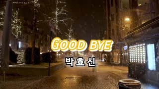 [ 굿바이 - 박효신 ] Good bye 알토 색소폰연주.