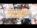 みんなで出かけよう！　サイクリングコース紹介