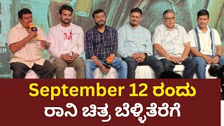 September 12 ರಂದು ರಾನಿ ಚಿತ್ರ ಬೆಳ್ಳಿತೆರೆಗೆ. RONY | RELEASE