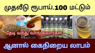 காலையில் முதலீடு செய்தால் மாலையில் லாபம்| 100 ரூபாய் போதும் #businessboss #tamilbusinessideas #tips