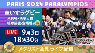 【ノーカット】パラリンピック・メダリスト記者会見 車いすラグビー日本「金」