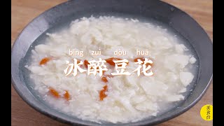 四川人的消暑秘方，一口降溫10℃【冰醉豆花】