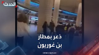 حالة من الذعر بمطار بن غوريون في تل أبيب بسبب إطلاق صاروخ من اليمن